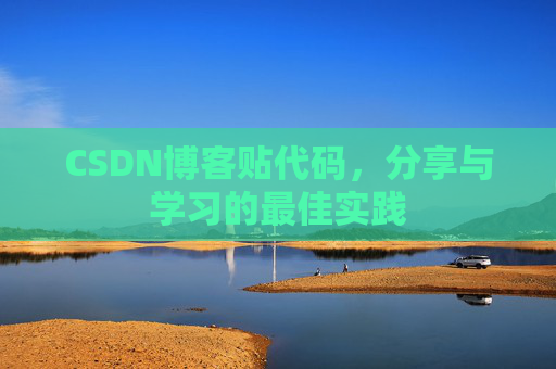 CSDN博客贴代码,分享与学习的最佳实践 CSDN博客贴代码,分享与学习的最佳实践