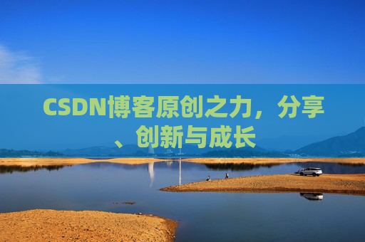 CSDN博客原创之力,分享、创新与成长